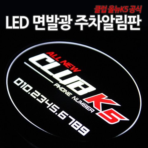 클럽 올뉴K5 공식 LED 면발광 주차알림판