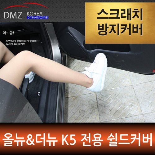 올뉴K5/더뉴K5(2세대) 전용 DMZ 스크래치 방지 쉴드커버