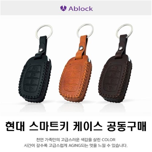 [A-Block] 에이블럭 올뉴투싼 4버튼 전용 고급 키 케이스 공동구매