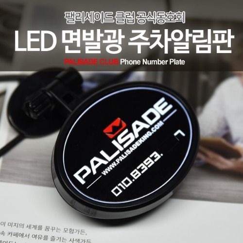 팰리세이드 전용 공식 LED 면발광 주차알림판