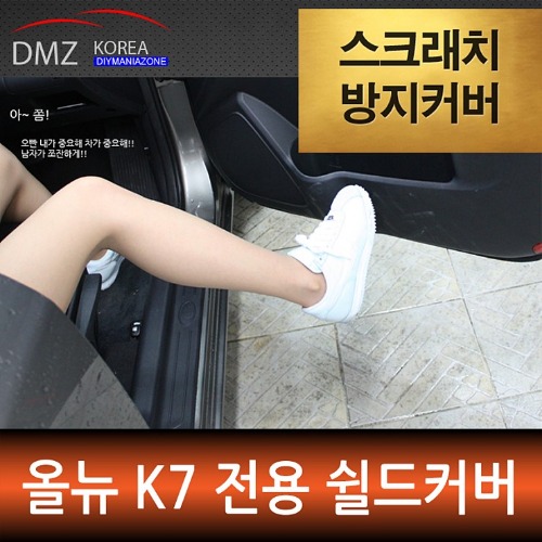 올뉴K7 전용 DMZ 스크래치 방지 쉴드커버 공동구매