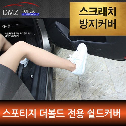 올뉴스포티지 더볼드 전용 DMZ 스크래치 방지 쉴드커버 공동구매