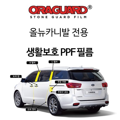 [ORACAL] 올뉴카니발 전용 ORAGUARD PPF 필름 세트 공동구매