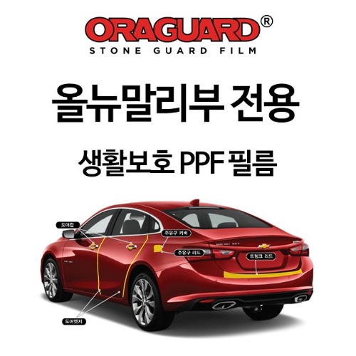 [ORACAL] 올뉴말리부 전용 ORAGUARD PPF 필름 세트 공동구매