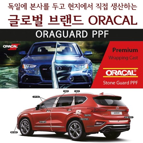 [ORACAL] 싼타페 TM 전용 ORAGUARD PPF 필름 세트 공동구매