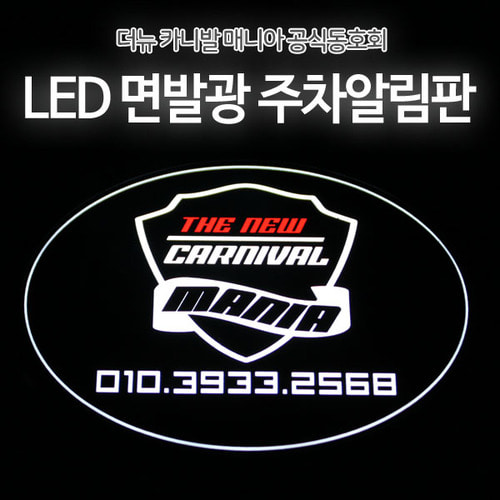 더뉴카니발 공식 LED 면발광 주차알림판