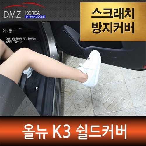 올뉴K3 전용 DMZ 스크래치 방지 쉴드커버