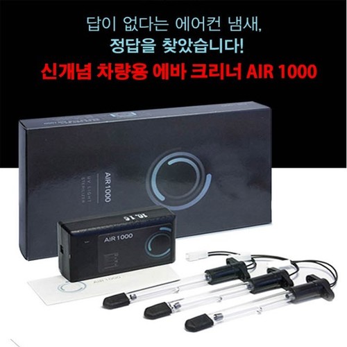 신개념 차량용 에바크리너 자외선살균기 Air1000