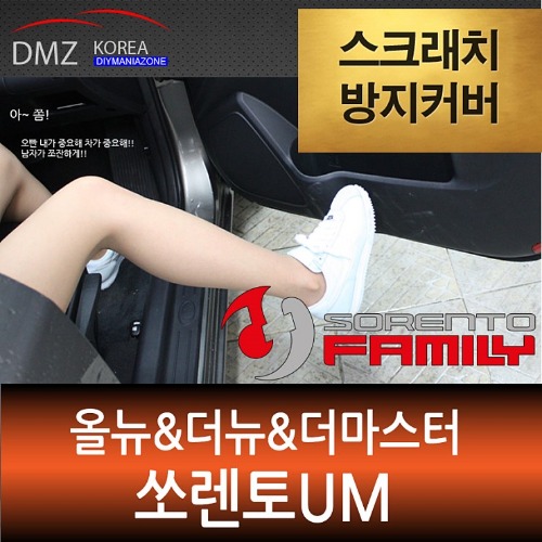 올뉴쏘렌토/더뉴쏘렌토 전용 DMZ 스크래치 방지 쉴드커버