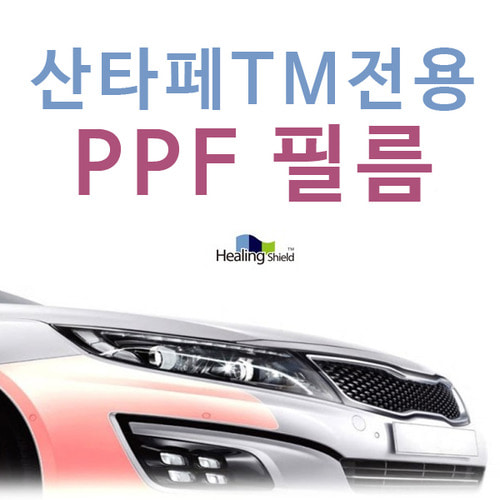 싼타페 TM 전용 힐링쉴드 스크레치 방지 PPF 저황변 보호필름