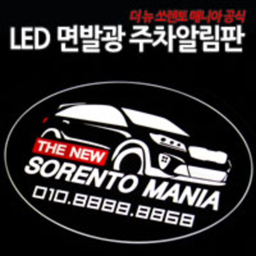 더뉴쏘렌토 공식 LED 면발광 주차알림판