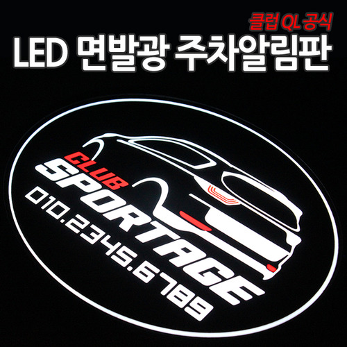 클럽QL 공식 LED 면발광 주차알림판