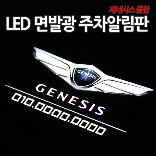 제네시스 클럽 공식 LED 면발광 주차알림판