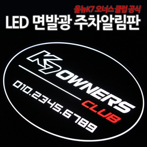 올뉴K7 오너스 클럽 공식 LED 면발광 주차알림판