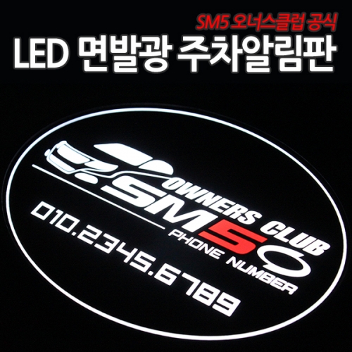 SM5 오너스클럽 공식 LED 면발광 주차알림판