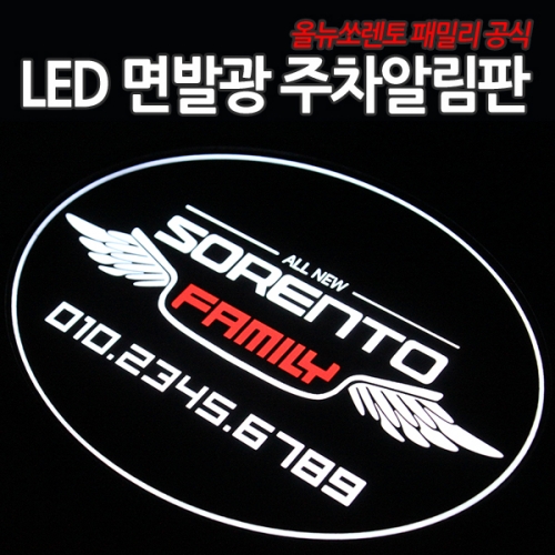 올뉴쏘렌토 패밀리 공식 LED 면발광 주차알림판