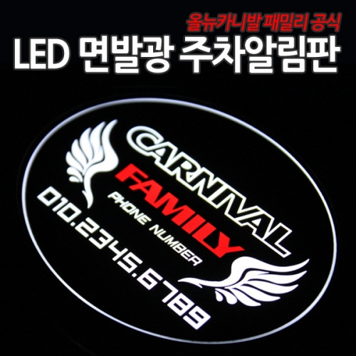 올뉴카니발 패밀리 공식 LED 면발광 주차알림판