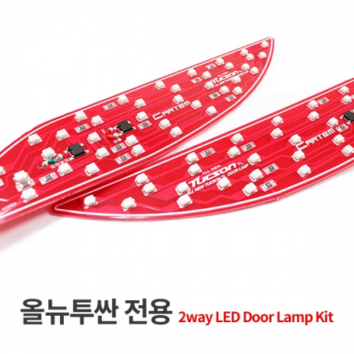 올뉴투싼 전용 2WAY LED 도어커티쉬 키트