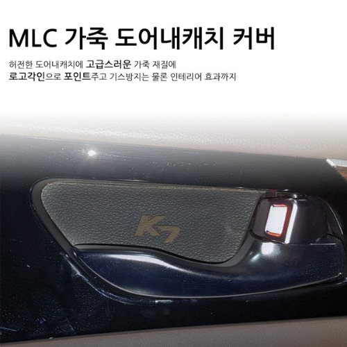 [MLC] 올뉴K7 전용 가죽 도어내캐치 커버