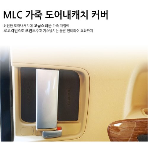 [MLC] 올뉴카니발/더뉴카니발 전용 가죽 도어내캐치커버