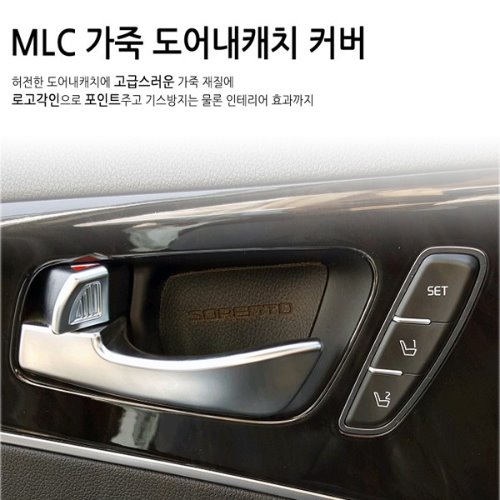 [MLC] 올뉴쏘렌토/더뉴쏘렌토 전용 가죽 도어내캐치커버