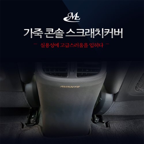 [MLC] QM6 가죽 콘솔 스크래치커버