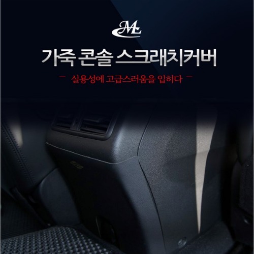 [MLC] SM6 콘솔 뒷면 가죽 스크래치커버