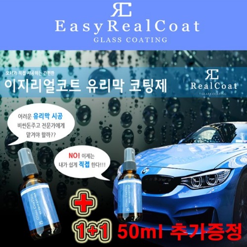 이지리얼코트 오너형 50ml 유리막코팅제 1+1 이벤트