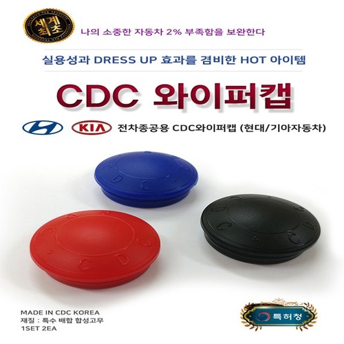 [CDC]현대/기아 전차종공용 와이퍼캡