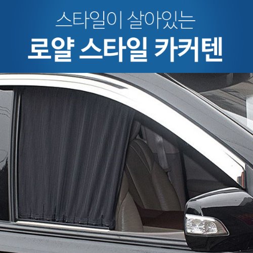 [스타일카텐]아반떼AD 전용 로얄 스타일 카커텐