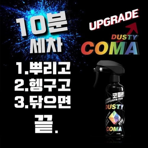 [NEW DUSTY COMA]10분 세차가 가능한 2019 업그레이드 NEW 더스티코마 - 초대박 이벤트 진행