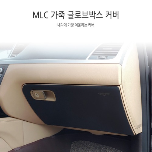 [MLC] 올뉴쏘렌토/더뉴쏘렌토 전용 가죽 글로브박스 커버