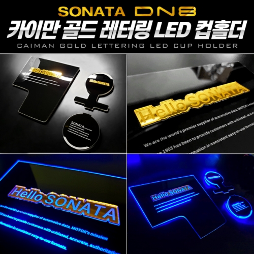 [카이만] 쏘나타DN8 골드 레터링 LED 컵홀더&도어캐치