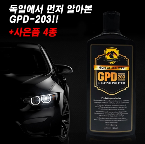 독일수입 GPD-203코팅 폴리쳐(코팅 발수 왁스)+사은품 4종