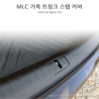 [MLC] 스팅어 전용 가죽 트렁크 스텝 커버(2P)