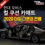 [현대모비스 코일카매트]2020 더뉴 그랜저 전용 코일매트 풀세트(1열+2열)/확장형제작/22mm/5가지컬러/차량용 컴파운드타월 증정