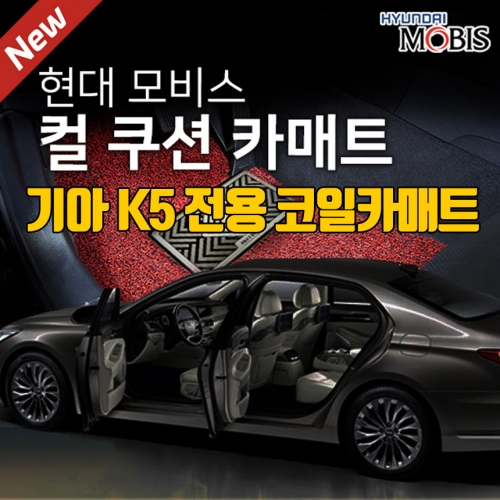 [현대모비스 코일카매트]K5전용 코일매트[1세대~3세대 신형까지 제작가능] 풀세트(1열+2열)/확장형제작/22mm/5가지컬러/차량용 컴파운드타월 증정