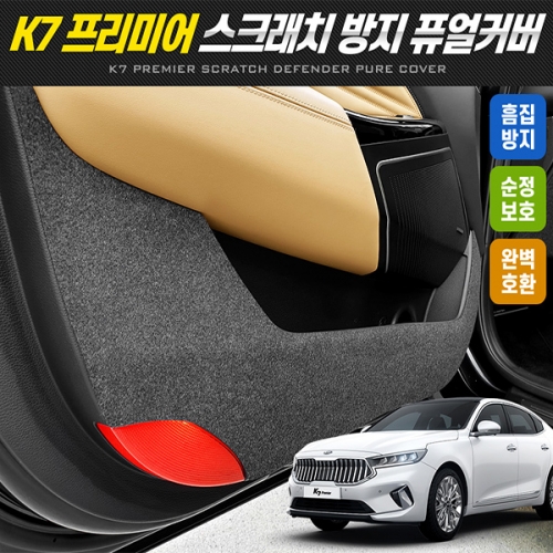 [할인이벤트] 카이만 K7 프리미어 스크래치 방지 퓨얼커버