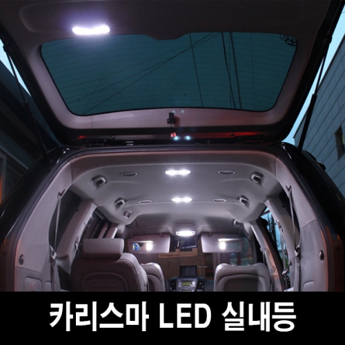 [카리스마] LED 실내등