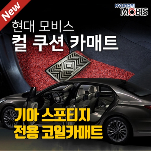 [디올뉴스포티지 출시!! 현대모비스 코일카매트]스포티지 전용(스포티지R/The SUV 스포티지/스포티지 볼드) 코일매트 풀세트(1열+2열)/확장형제작/22mm/5가지컬러/SGS/RoHS인증/차량용 컴파운드타월 증정