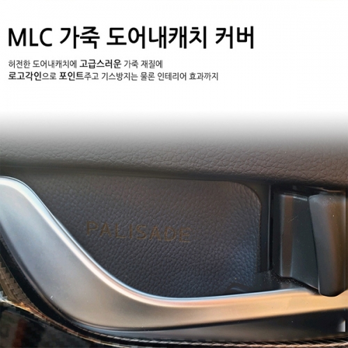 [MLC] 팰리세이드 전용 가죽 도어내캐치 커버