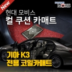 [현대모비스 코일카매트]K3 (올뉴K3/GT/K3) 전용 코일매트 풀세트(1열+2열)/확장형제작/22mm/5가지컬러/SGS/RoHS인증/차량용 컴파운드타월 증정