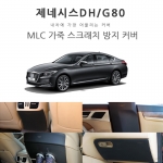 [MLC] 제네시스DH/G80 전용 가죽커버 모음