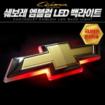 [쉐보레] 엠블럼 LED 백라이트 플레이트