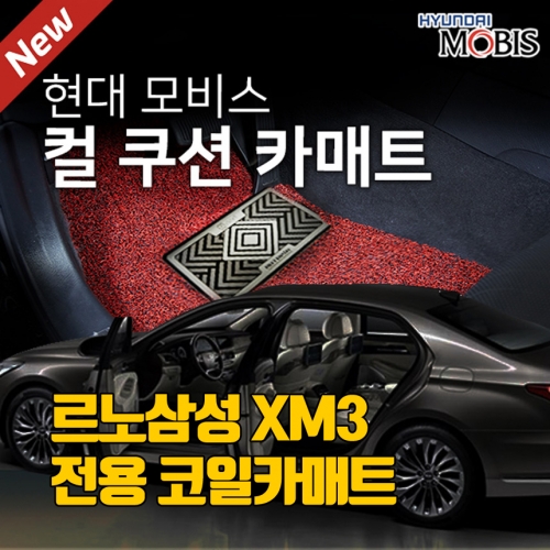 [현대모비스 코일카매트] 삼성 XM3 전용 코일매트 풀세트(1열+2열)/확장형제작/22mm/5가지컬러/SGS/RoHS인증/차량용 컴파운드타월 증정