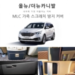 [MLC] 올뉴/더뉴카니발전용 가죽 스크래치 방지 커버 모음