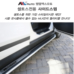 MLX AUTO(엠엘엑스오토) 셀토스 전용 사이드 스텝