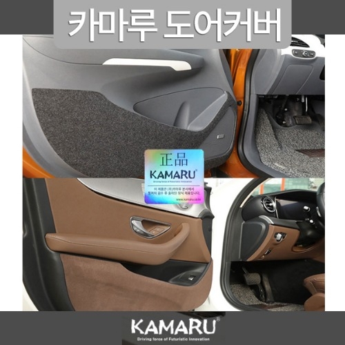 [카마루] 볼보 XC60(08~17/8) 도어커버 펠트/샤무드 2종