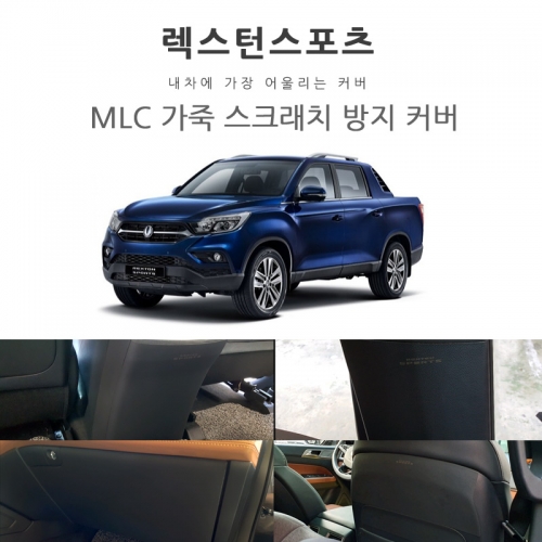 [MLC] 렉스턴스포츠전용 가죽 스크래치 방지 커버 모음