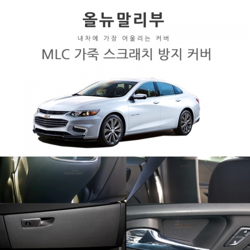 [MLC] 올뉴말리부전용 가죽 스크래치 방지 커버 모음